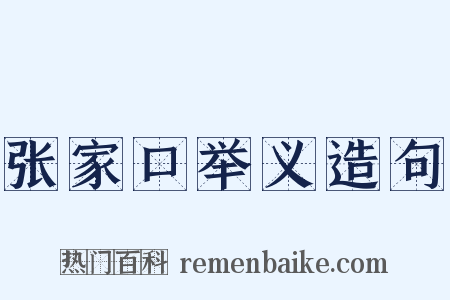 张家口举义造句是什么意思的图片